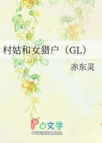 村姑和女猎户作者容佑