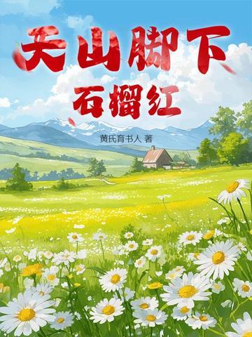 天山脚下住着我