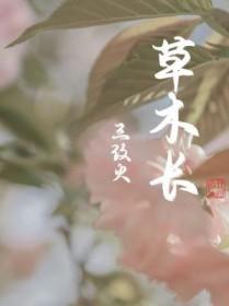草木长赢