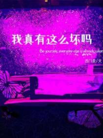 我有那么坏吗