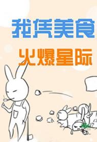我凭美食成为星际魂宝
