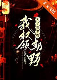 为了养老婆我权倾朝野趣笔阁