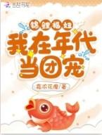在年代锦鲤文当炮灰