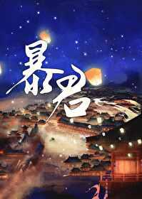 成为暴君之后讲什么