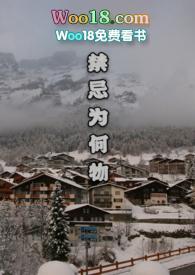 禁忌为何物(骨科)po周扶妖