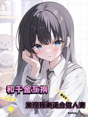 千金与乞丐互换身份的韩剧