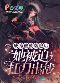 成为血族公主的我想自救