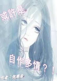 有一种什么叫自作多情