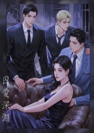 囚～爱全文免费阅读
