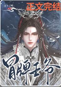 冒牌王爷by公子于歌番外
