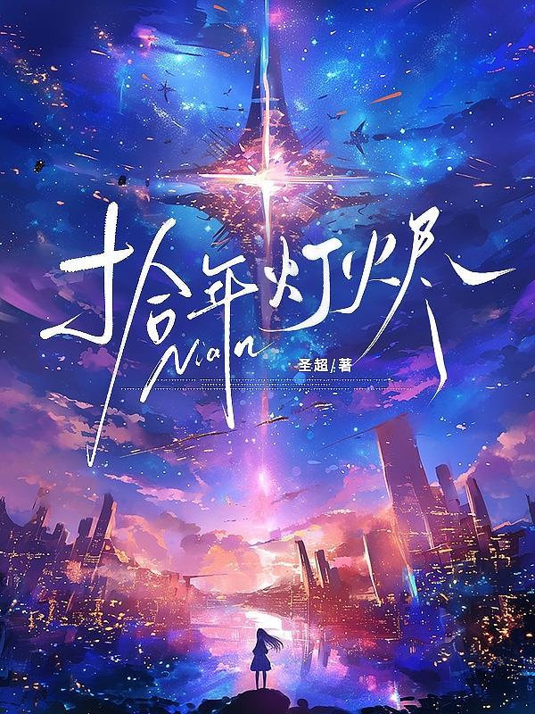 拾年灯烬