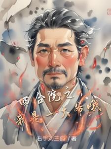 四合院之，我是一大爷哦